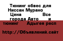 Тюнинг обвес для Ниссан Мурано z51 › Цена ­ 200 000 - Все города Авто » GT и тюнинг   . Адыгея респ.